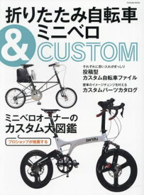 折りたたみ自転車&ミニベロCUSTOM[本/雑誌] (タツミムック) / 辰巳出版