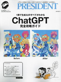 ChatGPT完全攻略ガイド[本/雑誌] (プレジデントムック) / プレジデント社