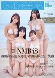 GIRLS-PEDIA[本/雑誌] 2023夏 (カドカワエンタメムック) / KADOKAWA