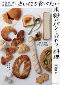 小麦粉、卵、乳製品なし!まいにち食べたい米粉のパン・おやつ・料理[本/雑誌] / 鈴鹿梅子/著