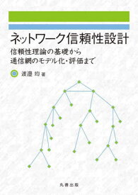 ネットワーク信頼性設計[本/雑誌] / 渡邉均/著