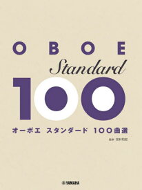オーボエ スタンダード100曲選[本/雑誌] / 丸山勉/監修