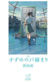 小説すずめの戸締まり[本/雑誌] (新海誠ライブラリー) / 新海誠/著