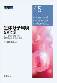 生体分子環境の化学[本/雑誌] (CSJ Current Revie 45) / 日本化学会/編