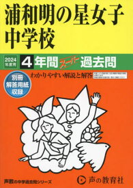 浦和明の星女子中学校 4年間スーパー過去問[本/雑誌] 2024年度 (声教の中学過去問シリーズ 413) / 声の教育社