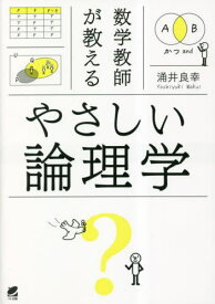 数学教師が教えるやさしい論理学[本/雑誌] / 涌井良幸/著