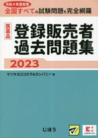 医薬品登録販売者過去問題集 令和4年度実施全国すべての試験問題を完全網羅 2023[本/雑誌] / マツキヨココカラ&カンパニー/著