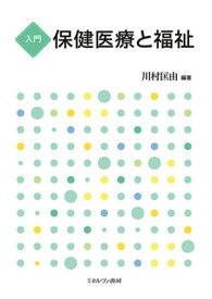 入門 保健医療と福祉[本/雑誌] / 川村匡由/編著