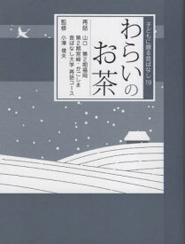 わらいのお茶[本/雑誌] (子どもに贈る昔ばなし) / 山口昔ばなし大学再話コース/再話 第2期福岡昔ばなし大学再話コース/再話 第2期宮崎昔ばなし大学再話コース/再話 かごしま昔ばなし大学再話コース/再話 小澤俊夫/監修