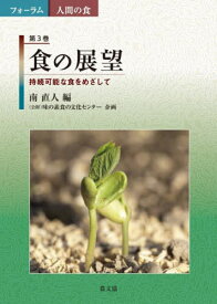 食の展望[本/雑誌] (フォーラム人間の食) / 南直人味の素食の文化センタ