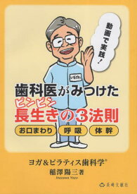 歯科医が見つけたピンピン長生きの3法則[本/雑誌] / 稲澤陽三/著