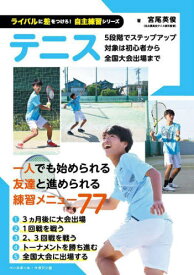 テニス[本/雑誌] (ライバルに差をつけろ!自主練習シリーズ) / 宮尾英俊/著