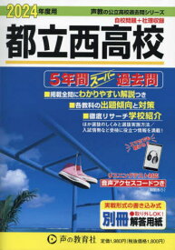 都立西高校 5年間スーパー過去問[本/雑誌] 2024年度用 (声教の公立高校過去問シリーズ 高校受験 252) / 声の教育社