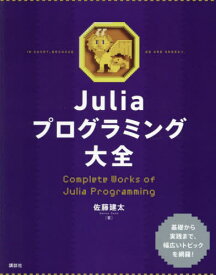 Juliaプログラミング大全[本/雑誌] / 佐藤建太/著