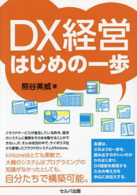 DX経営はじめの一歩[本/雑誌] / 熊谷美威/著