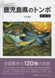 鹿児島県のトンボ 解説編[本/雑誌] / 江平憲治/著