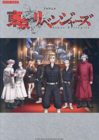 バンド・スコア 東京リベンジャーズ[本/雑誌] / シンコーミュージック