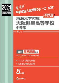 東海大学付属大阪仰星高等学校中等部[本/雑誌] 2024年度受験用 (中学校別入試対策シリーズ1091) / 英俊社