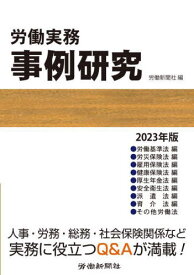 労働実務事例研究 2023年版[本/雑誌] / 労働新聞社/編