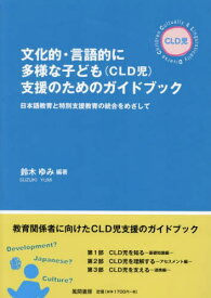 文化的・言語的に多様な子ども(CLD児)[本/雑誌] / 鈴木ゆみ/編著