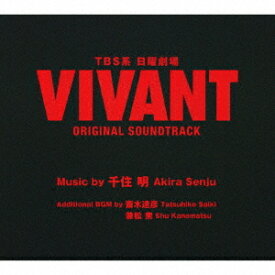 TBS系 日曜劇場「VIVANT」ORIGINAL SOUNDTRACK[CD] / TVサントラ (音楽: 千住明)