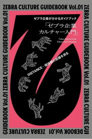 ゼブラ企業カルチャー入門[本/雑誌] (ZEBRA CULTURE GUID 1) / TokyoZebrasUnite/編 ZebrasandCompany/編