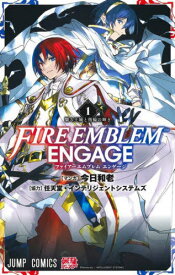 ファイアーエムブレム エンゲージ[本/雑誌] 1 (ジャンプコミックス) (コミックス) / 今日和老/マンガ