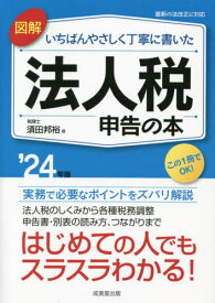 図解いちばんやさしく丁寧に書いた法人税申告の本 ’24年版[本/雑誌] / 須田邦裕/著