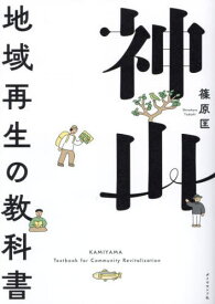 神山 地域再生の教科書[本/雑誌] / 篠原匡/著