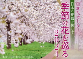 季節の花を巡る カレンダー[本/雑誌] 2024 (旅する カレンダー) / 芸文社
