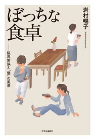 ぼっちな食卓 限界家族と「個」の風景[本/雑誌] / 岩村暢子/著