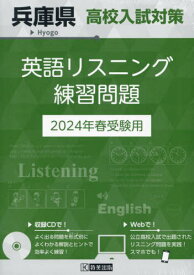 兵庫県 高校入試対策 英語リスニング 練習問題[本/雑誌] 2024年春受験用 / 教英出版