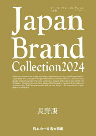 Japan Brand Collection2024 長野版[本/雑誌] (メディアパルムック) / サイバーメディ