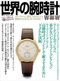 世界の腕時計 157[本/雑誌] (ワールド・ムック) / ワールド・フオト・プレス