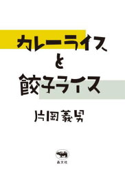 カレーライスと餃子ライス[本/雑誌] / 片岡義男/著