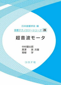 超音波モータ[本/雑誌] (音響テクノロジーシリーズ) / 中村健太郎/共著 黒澤実/共著 青柳学/共著