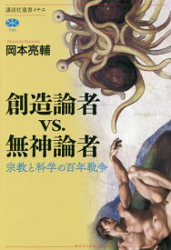 創造論者vs.無神論者 宗教と科学の百年戦争[本/雑誌] (講談社選書メチエ) / 岡本亮輔/著