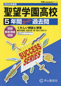 聖望学園高等学校 5年間スーパー過去問[本/雑誌] 2024年度用 (声教の高校過去問シリーズ 高校受験 S15) / 声の教育社