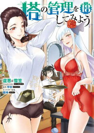 塔の管理をしてみよう[本/雑誌] 18 (MFC) (コミックス) / 盧恩/著 雪笠/著 早秋/原作 雨神/キャラクター原案