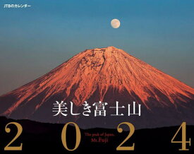 JTBのカレンダー 美しき富士山[本/雑誌] 2024 壁掛け / JTBパブリッシング
