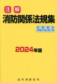 注解消防関係法規集 2024年版[本/雑誌] / 近代消防社