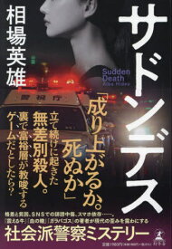 サドンデス[本/雑誌] / 相場英雄/著