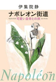 ナポレオン街道 可愛い皇帝との旅[本/雑誌] / 伊集院静/著