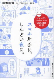 スマホ片手に、しんどい夜に。 シャープさん〈@SHARP_JP〉のSNS漫画時評[本/雑誌] / 山本隆博/著