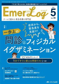 Emer‐Log Vol.36No.5(2023-5)[本/雑誌] / メディカ出版