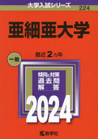 亜細亜大学 2024年版[本/雑誌] (大学入試シリーズ) / 教学社