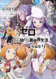 Re:ゼロから始める異世界生活 短編集9[本/雑誌] (MF文庫J) (単行本・ムック) / 長月達平/著