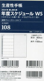 108.差換用年度スケジュールWサイズ[本/雑誌] (2024年版) / 生産性出版