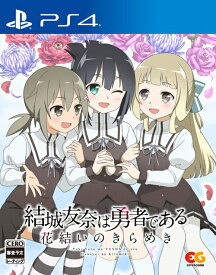 結城友奈は勇者である　～花結いのきらめき～[PS4] [vol.2] / ゲーム