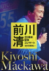 前川清 55周年記念コンサート ～ありのままに～[DVD] / 前川清